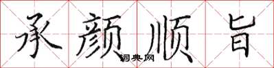 田英章承顏順旨楷書怎么寫