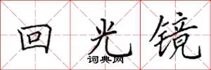 田英章回光鏡楷書怎么寫