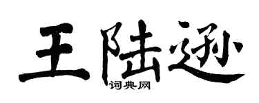 翁闓運王陸遜楷書個性簽名怎么寫