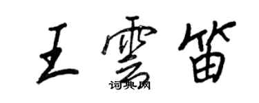 王正良王雲笛行書個性簽名怎么寫