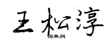 曾慶福王松淳行書個性簽名怎么寫
