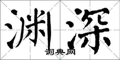 翁闓運淵深楷書怎么寫