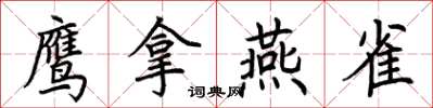 荊霄鵬鷹拿燕雀楷書怎么寫