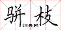 田英章駢枝楷書怎么寫