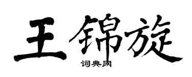 翁闓運王錦旋楷書個性簽名怎么寫
