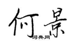 王正良何景行書個性簽名怎么寫