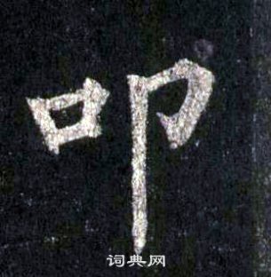 圭峰禪師碑中裴休的寫法