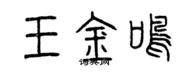 曾慶福王金鳴篆書個性簽名怎么寫
