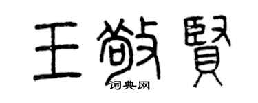 曾慶福王敬賢篆書個性簽名怎么寫