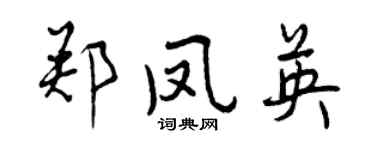 曾慶福鄭鳳英行書個性簽名怎么寫
