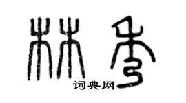 曾慶福林秀篆書個性簽名怎么寫