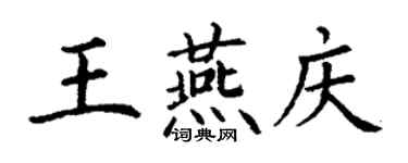 丁謙王燕慶楷書個性簽名怎么寫