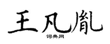 丁謙王凡胤楷書個性簽名怎么寫