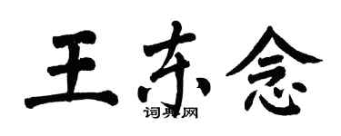 翁闓運王東念楷書個性簽名怎么寫