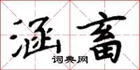 周炳元涵畜楷書怎么寫