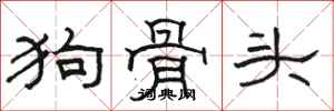 駱恆光狗骨頭隸書怎么寫