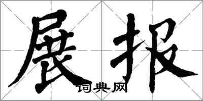 翁闓運展報楷書怎么寫