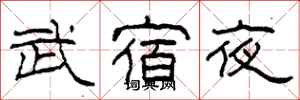 柯春海武宿夜隸書怎么寫