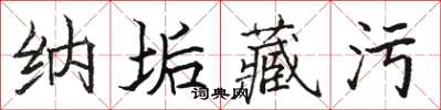 駱恆光納垢藏污楷書怎么寫