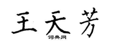何伯昌王天芳楷書個性簽名怎么寫