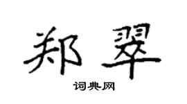 袁強鄭翠楷書個性簽名怎么寫