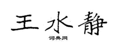 袁強王水靜楷書個性簽名怎么寫