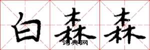 周炳元白森森楷書怎么寫