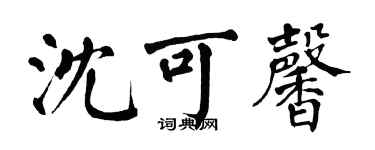 翁闓運沈可馨楷書個性簽名怎么寫