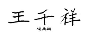 袁強王千祥楷書個性簽名怎么寫