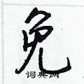 王正良寫的硬筆行書免