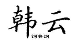 丁謙韓雲楷書個性簽名怎么寫