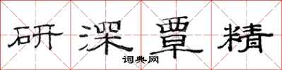 范連陞研深覃精隸書怎么寫