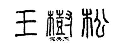 曾慶福王樹松篆書個性簽名怎么寫