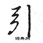 王旻寫的硬筆行書引