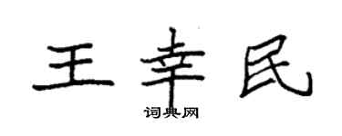 袁強王幸民楷書個性簽名怎么寫