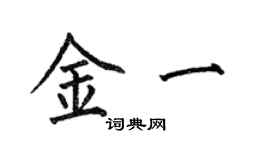 何伯昌金一楷書個性簽名怎么寫