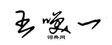 朱錫榮王笑一草書個性簽名怎么寫