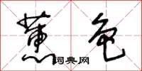 王冬齡蕙色草書怎么寫