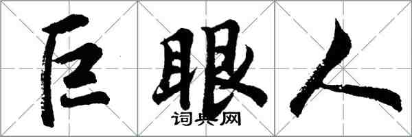 胡問遂巨眼人行書怎么寫