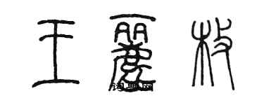 陳墨王麗枚篆書個性簽名怎么寫