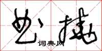 王冬齡曲撓草書怎么寫