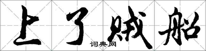 胡問遂上了賊船行書怎么寫