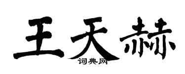 翁闓運王天赫楷書個性簽名怎么寫