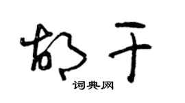 曾慶福胡乾草書個性簽名怎么寫