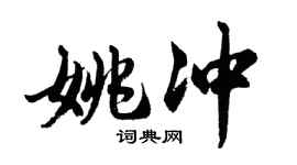 胡問遂姚沖行書個性簽名怎么寫