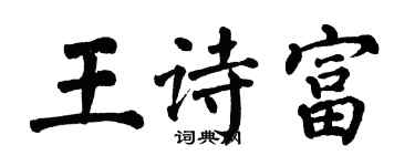 翁闓運王詩富楷書個性簽名怎么寫