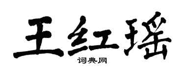 翁闓運王紅瑤楷書個性簽名怎么寫