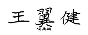 袁強王翼健楷書個性簽名怎么寫