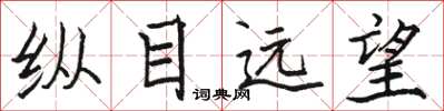 駱恆光縱目遠望楷書怎么寫