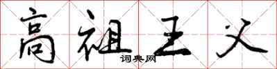 曾慶福高祖王父行書怎么寫
